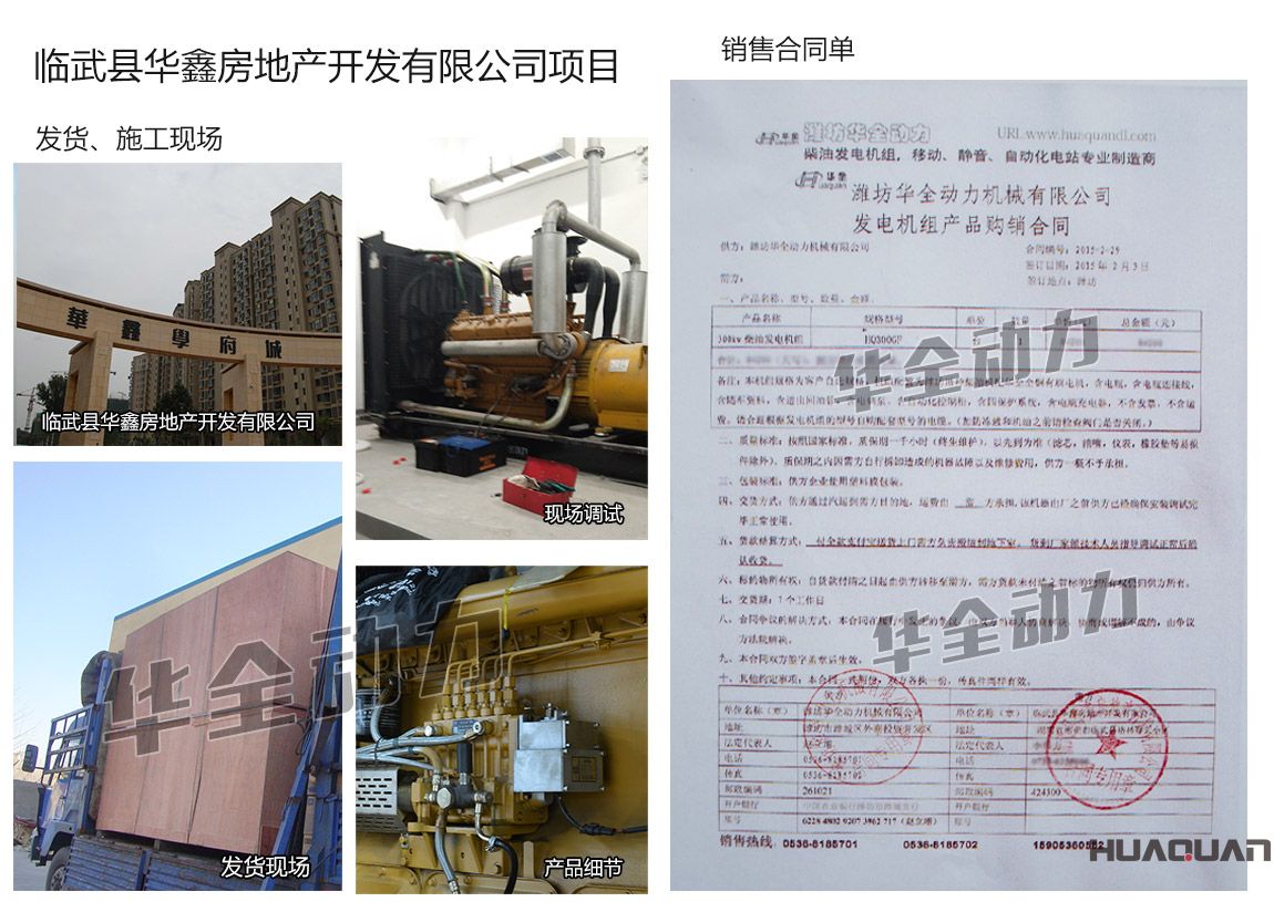 臨武縣華鑫房地產(chǎn)開發(fā)有限公司在我公司采購一臺300KW柴油發(fā)電機組機組