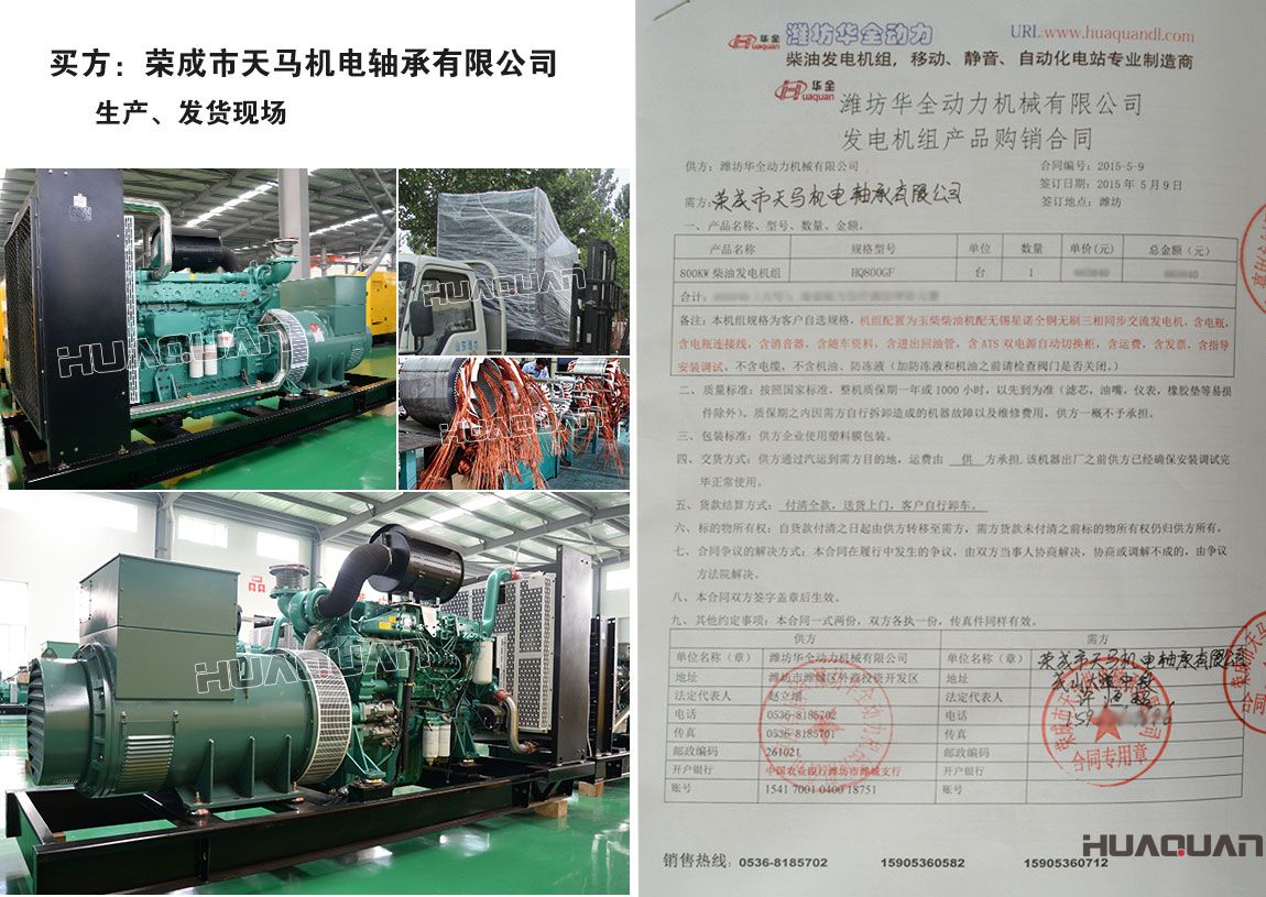 榮成市天馬機電軸承有限公司在我公司采購一臺800kw柴油發(fā)電機組