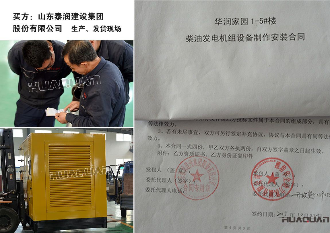 山東泰潤建設(shè)集團股份有限公司與我公司簽訂柴油發(fā)電機組產(chǎn)品購銷合同