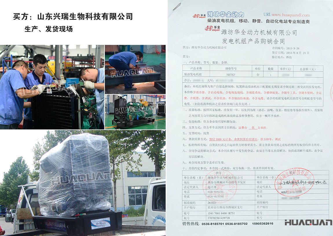 山東興瑞生物科技有限公司在我公司采購一臺75kw柴油發(fā)電機組