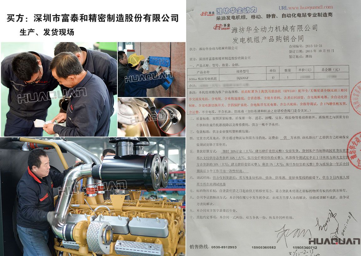 深圳市富泰和精密制造股份有限公司在我公司采購一臺500kw柴油發(fā)電機(jī)組