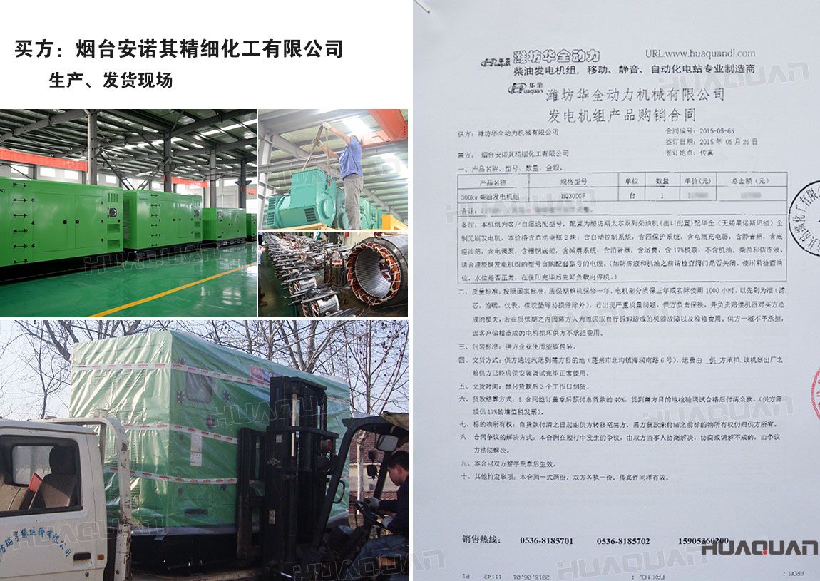 煙臺安諾其精細化工有限公司在華全動力采購一臺300kw柴油發電機組