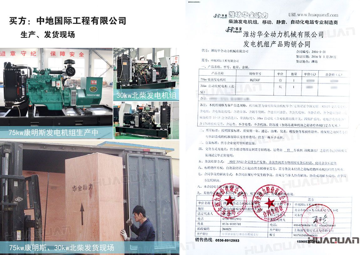 中地國際工程有限公司在 華全動力分別采購75kw柴油發(fā)電機(jī)組一臺、30kw柴油發(fā)電機(jī)組一臺