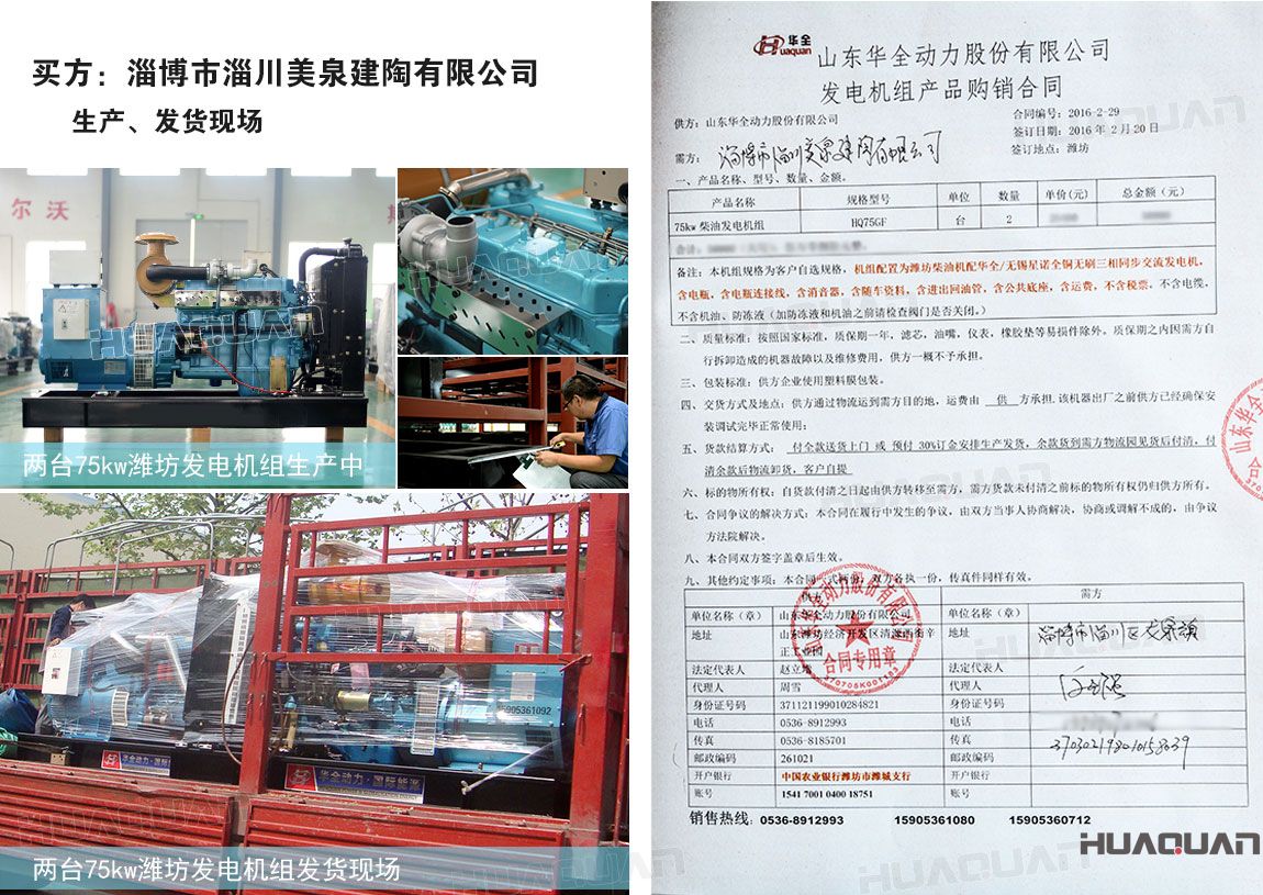 淄博市淄川美泉建陶有限公司在華全動力采購75kw柴油發(fā)電機(jī)組一臺