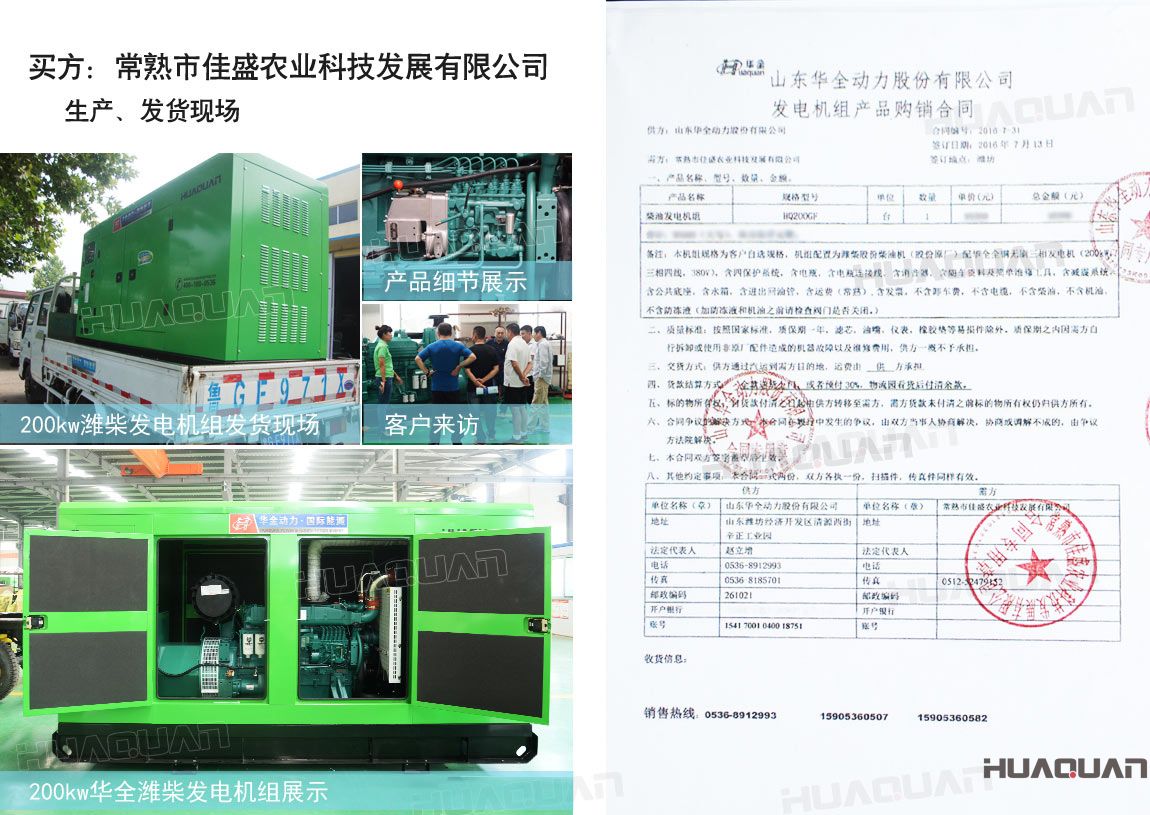 常熟市佳盛農(nóng)業(yè)科技發(fā)展有限公司在華全動力采購一臺200kw柴油發(fā)電機(jī)組