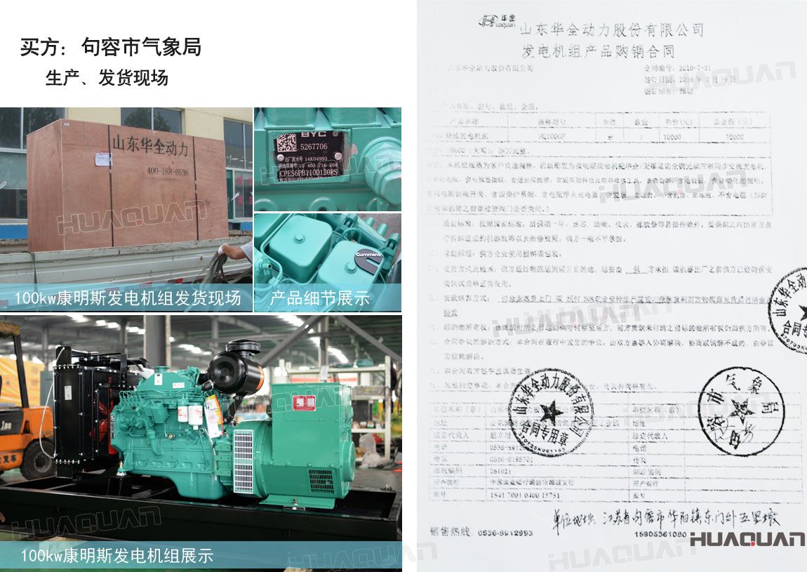 句容市氣象局在華全動力采購一臺100kw柴油發(fā)電機(jī)組。