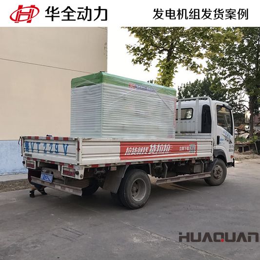50kw華全牌靜音型發(fā)電機組于7月31日發(fā)往內(nèi)蒙古自治區(qū)