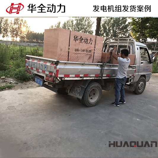 8月1日，華全牌120kw自動(dòng)化發(fā)電機(jī)組發(fā)往山東