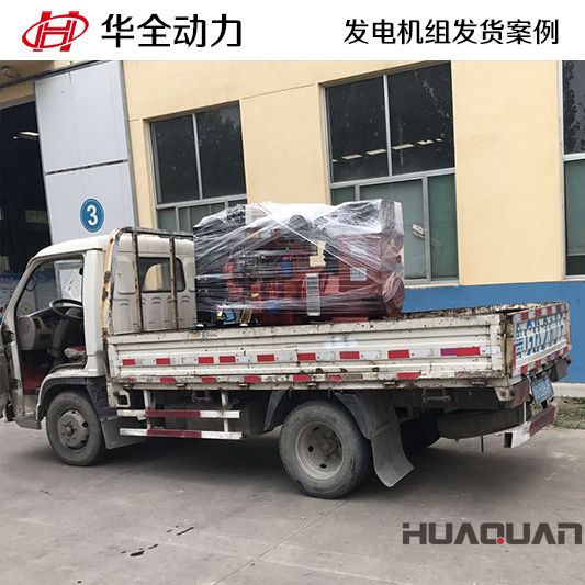 8月17日，華全牌50kw發(fā)電機組發(fā)往河北