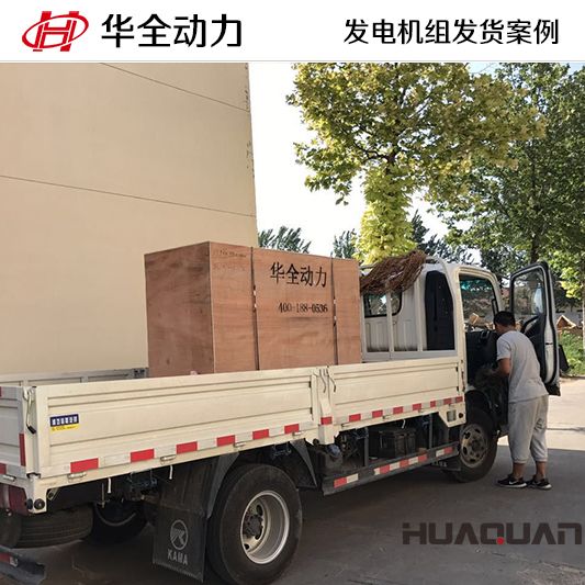 50kw華全牌發(fā)電機(jī)組于8月3日發(fā)往山東