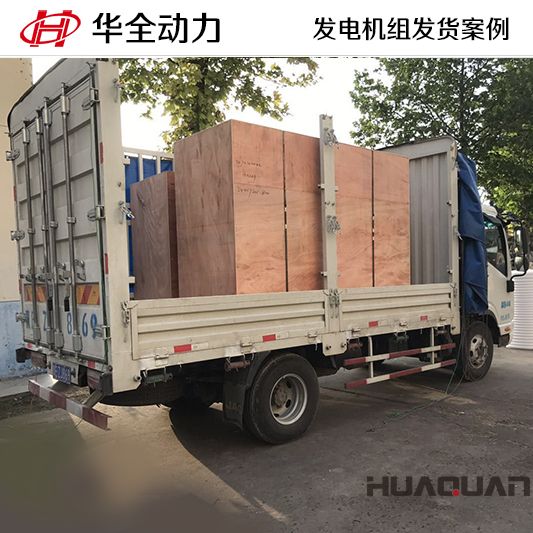 8月26日，華全牌100kw發(fā)電機組發(fā)往河北