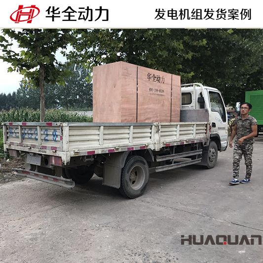 100kw華全牌發電機組于9月5日發往山東