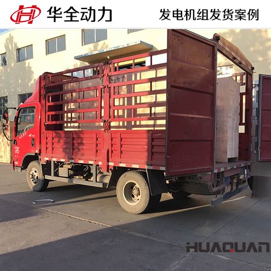 華全牌400kw自動化發電機組于9月11日發往山東