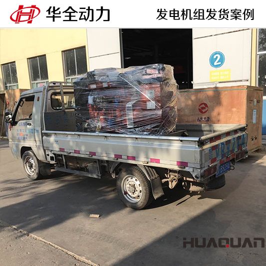 50kw華全牌柴油發電機組于9月26日發往山東