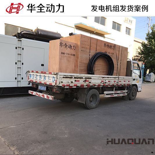 10月2日，華全牌300kw自動化發電機組發往吉林