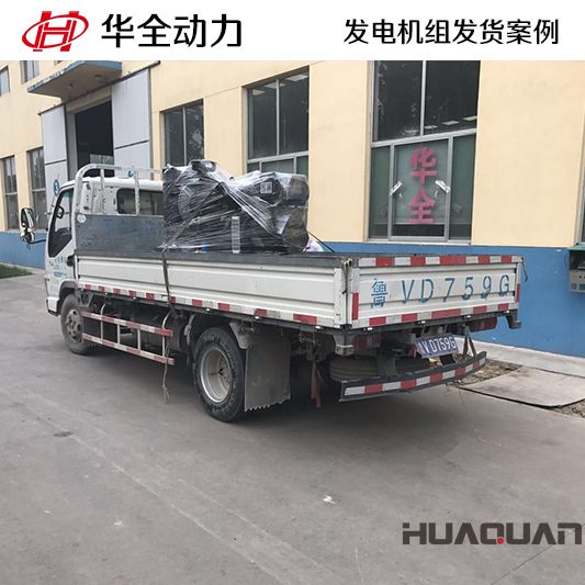 廣東客戶訂購的華全牌20kw柴油發電機組于10月11日發貨