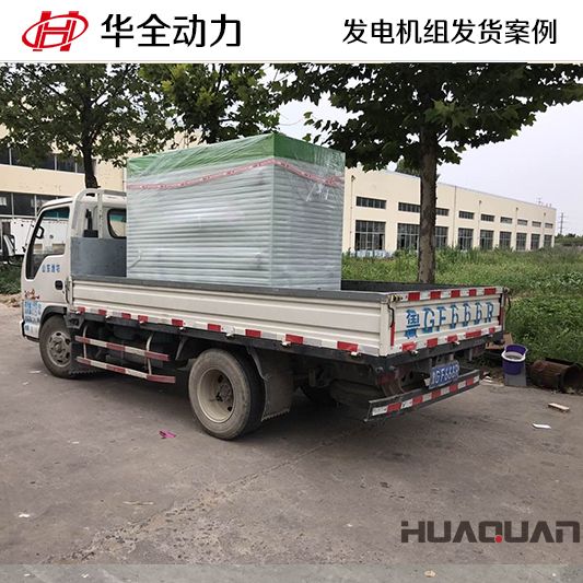 60kw華全牌靜音型發電機組于10月27日發往山東