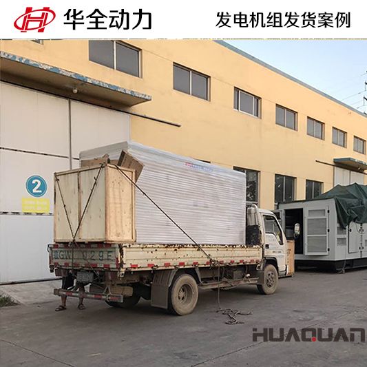 山東客戶訂購的250kw華全牌自動化發電機組于10月16日發貨