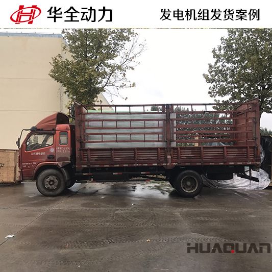 河南客戶訂購的500kw華全牌柴油發電機組于10月17日發貨