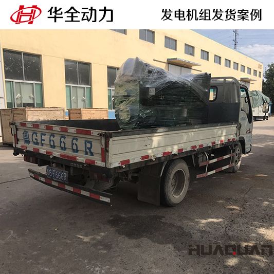 11月17日，80kw華全牌柴油發電機組發往甘肅