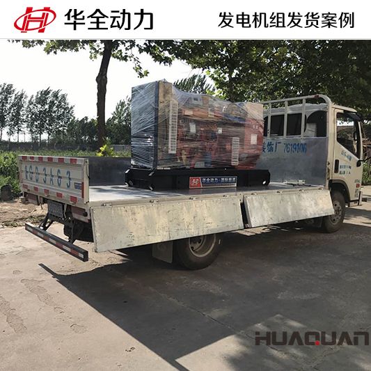 臨沂客戶的華全牌80kw四保護(hù)機組于11月23日出廠