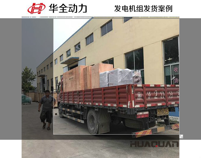華全動力200千瓦自動化柴油發電機組于12月13日發往江西豐城