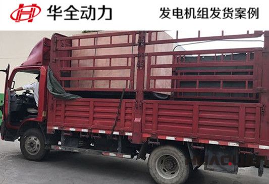 華全牌50kw自動化發(fā)電機(jī)組發(fā)往黑龍江