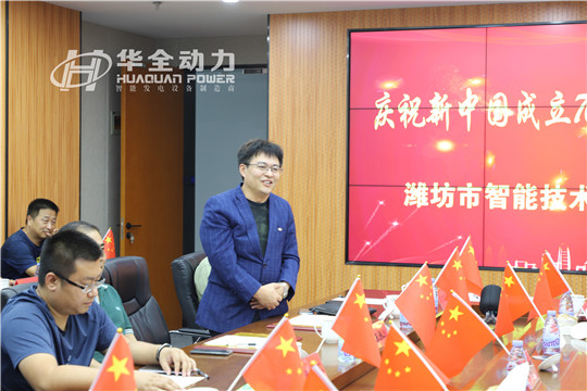 華全總經(jīng)理趙立增在濰坊市智能技術(shù)應(yīng)用協(xié)會慶祝新中國成立70周年座談會講話