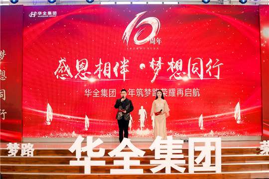 感恩相伴，夢想同行！華全集團10周年慶典活動圓滿舉行