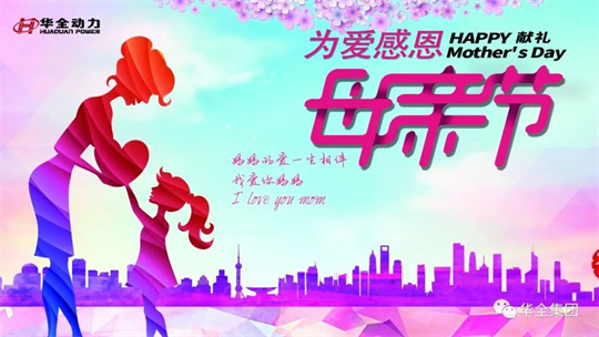 獻禮母親節(jié),為愛感恩！華全集團舉辦母親節(jié)主題活動
