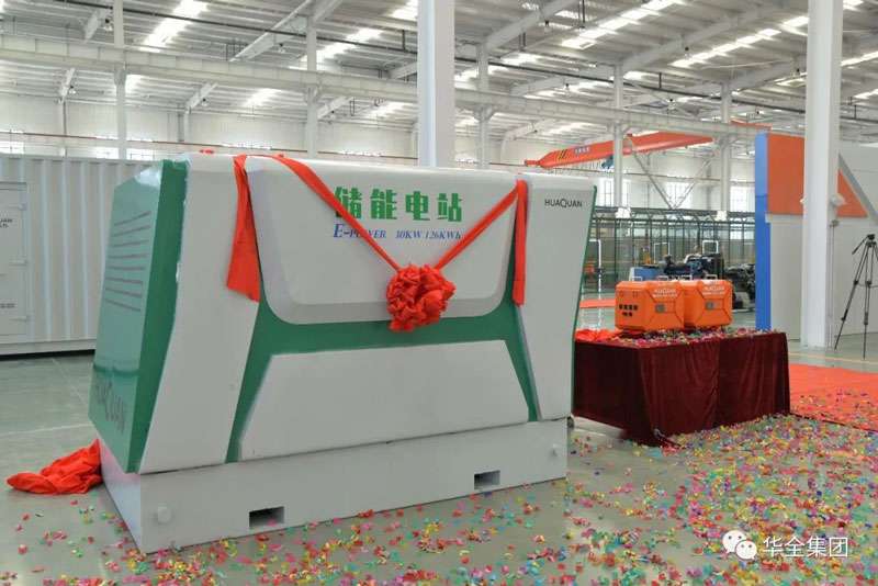 華全儲能電源、儲能電站新產(chǎn)品揭幕