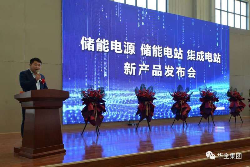華全產(chǎn)品研發(fā)部經(jīng)理梁棟就儲能電源產(chǎn)品發(fā)布致辭