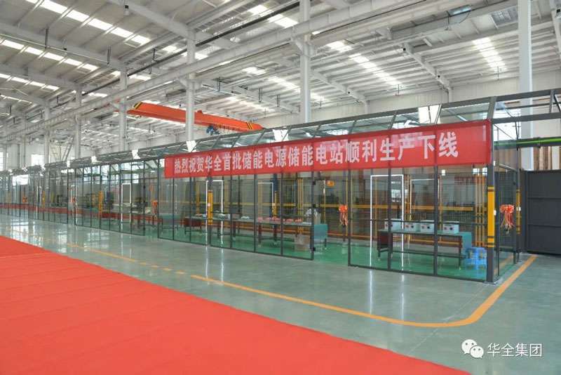 熱烈祝賀華全首批儲能電源儲能電站順利生產(chǎn)下線