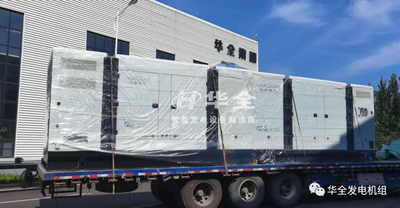 開門紅！華全靜音發電機組發貨