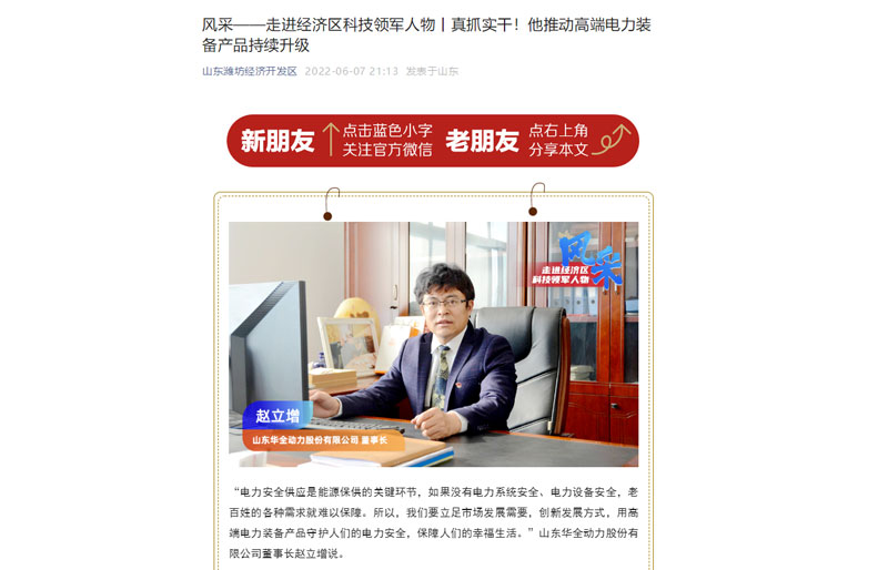 轉(zhuǎn)發(fā)《風(fēng)采——走進(jìn)經(jīng)濟(jì)區(qū)科技領(lǐng)軍人物丨真抓實(shí)干！他推動(dòng)電力裝備產(chǎn)品持續(xù)升級(jí)》